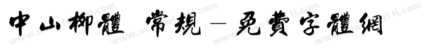中山柳体 常规字体转换